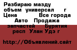 Разбираю мазду 626gf 1.8'объем  универсал 1998г › Цена ­ 1 000 - Все города Авто » Продажа запчастей   . Бурятия респ.,Улан-Удэ г.